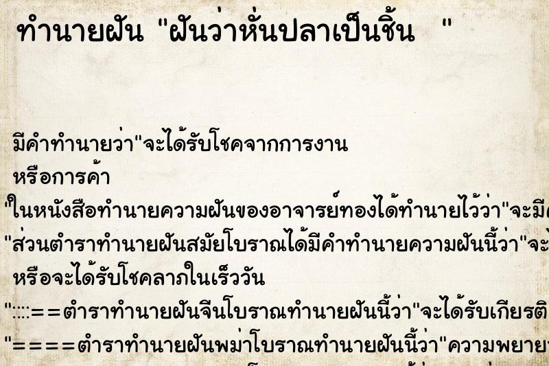 ทำนายฝันทำนายฝันฝันว่าหั่นปลาเป็นชิ้น